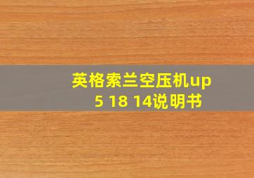 英格索兰空压机up5 18 14说明书